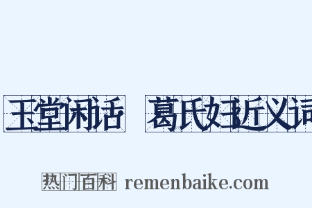 玉堂闲话·葛氏妇近义词是什么意思的图片